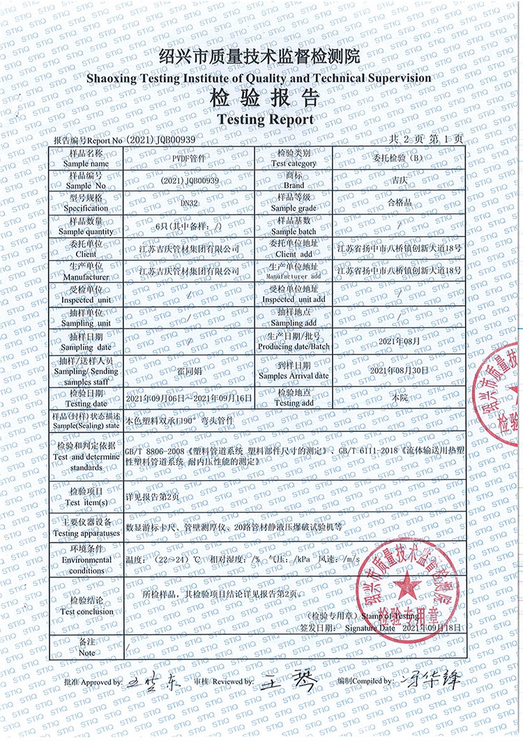 PVDF管件檢測報(bào)告